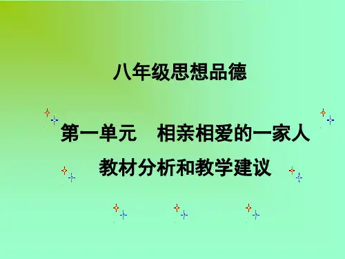八年级政治上册相亲相爱的一家人ppt课件