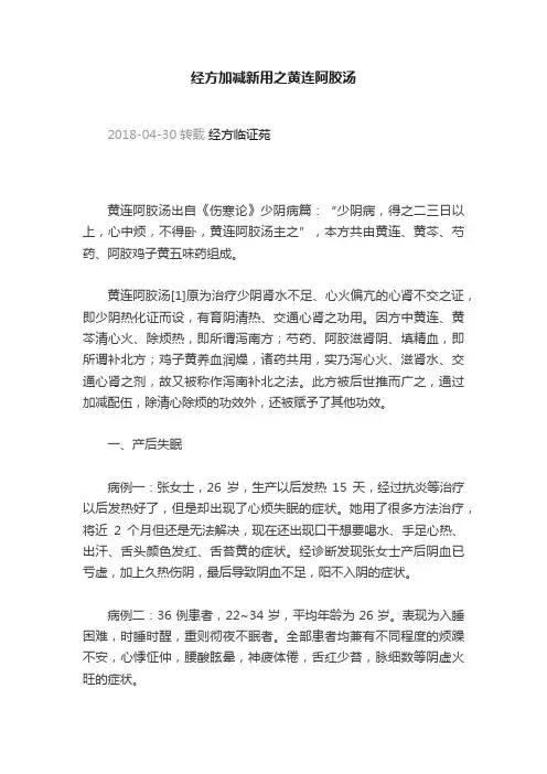 经方加减新用之黄连阿胶汤