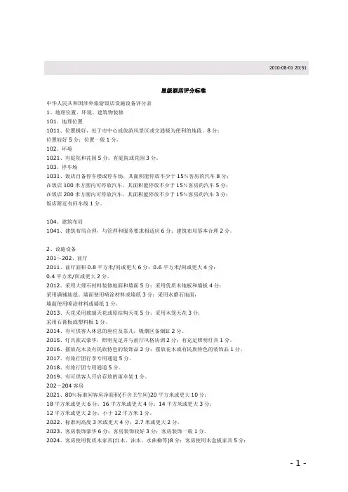中华人民共和国星级酒店评分标准