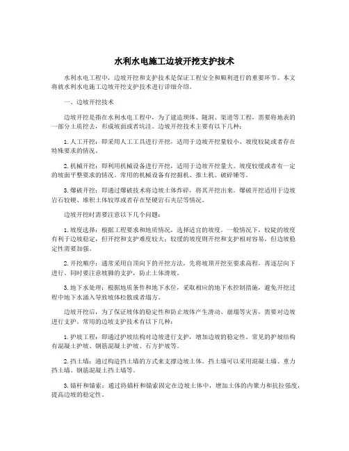 水利水电施工边坡开挖支护技术