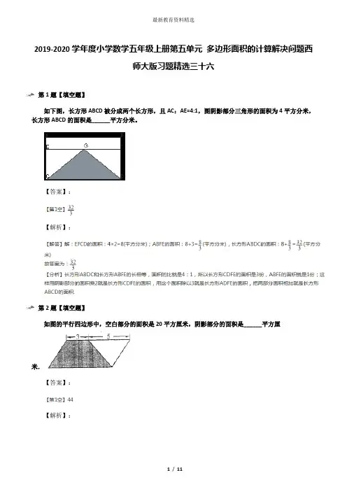 2019-2020学年度小学数学五年级上册第五单元 多边形面积的计算解决问题西师大版习题精选三十六