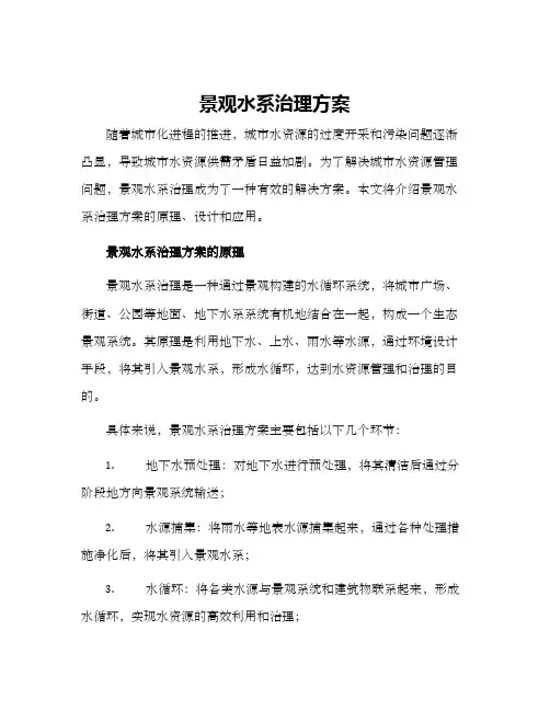 景观水系治理方案
