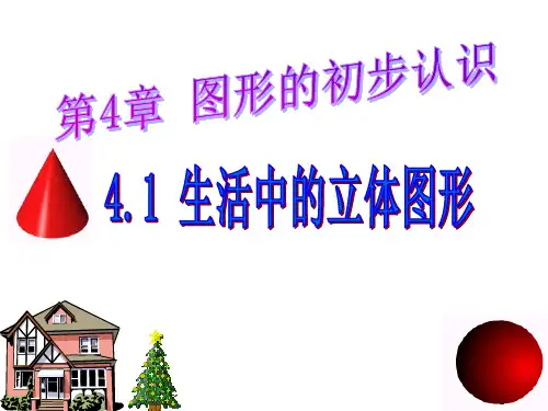 华东师大版七年级数学上册4.1-生活中的立体图形 课件