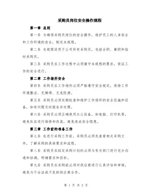 采购员岗位安全操作规程