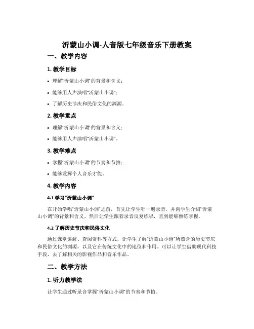 沂蒙山小调-人音版七年级音乐下册教案