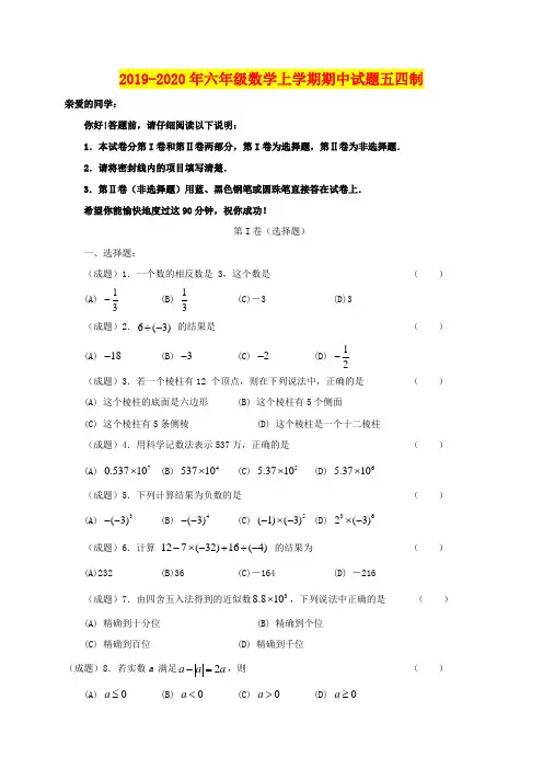 2019-2020年六年级数学上学期期中试题五四制