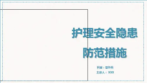 医疗护理安全隐患及防范措施PPT
