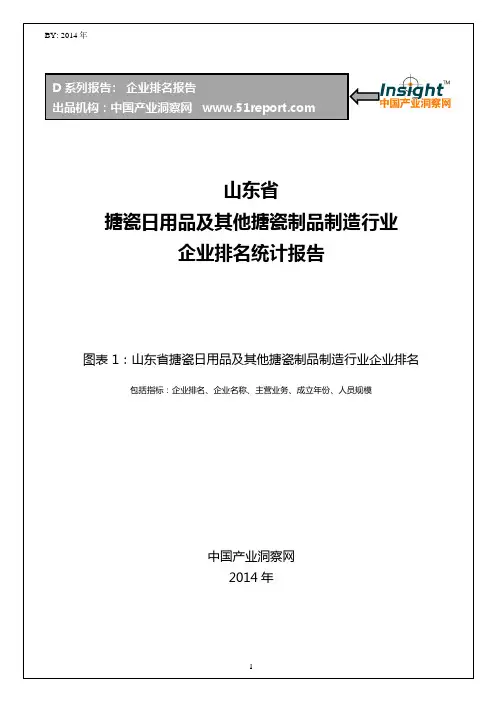 山东省搪瓷日用品及其他搪瓷制品制造行业企业排名统计报告