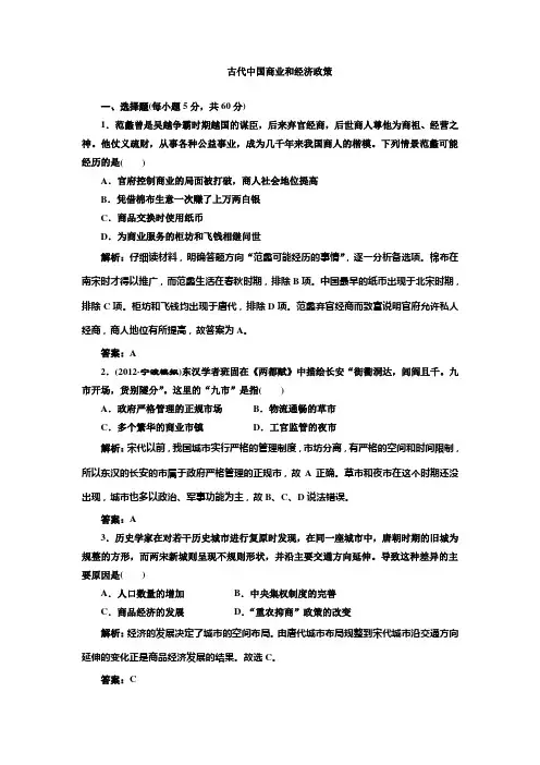 2013届高考历史二轮复习专题训练：古代中国商业和经济政策