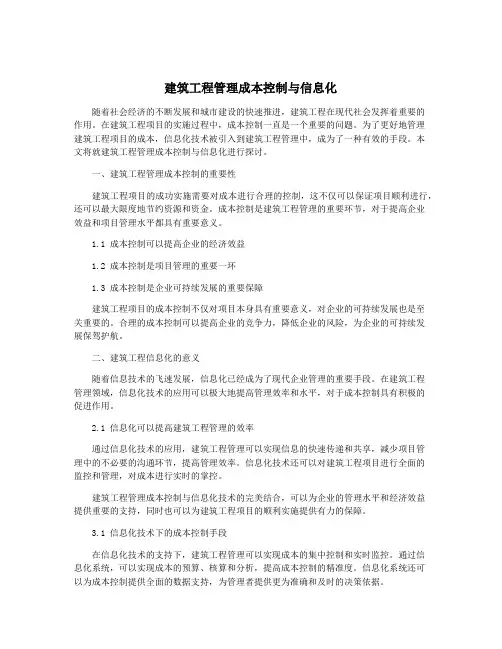 建筑工程管理成本控制与信息化