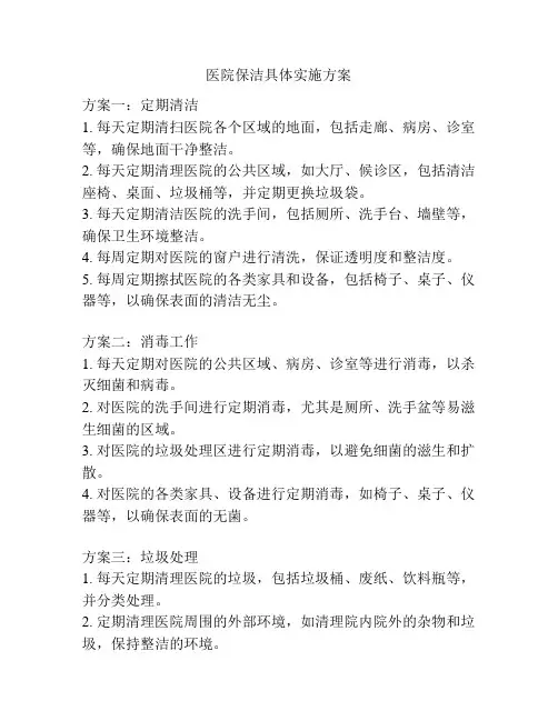 医院保洁具体实施方案