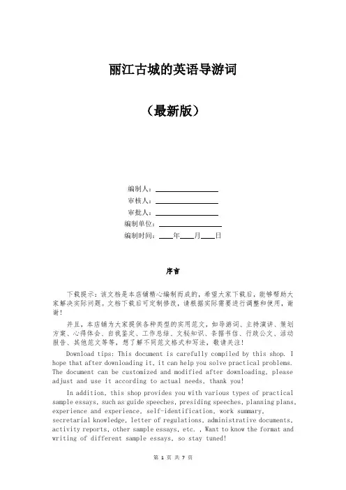 丽江古城的英语导游词