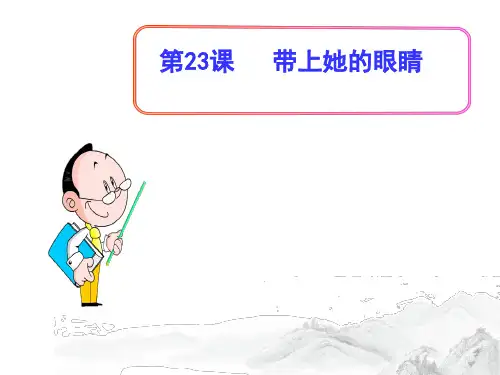 (名师整理)部编人教版语文七年级下册第23课《带上她的眼睛》精品课件 