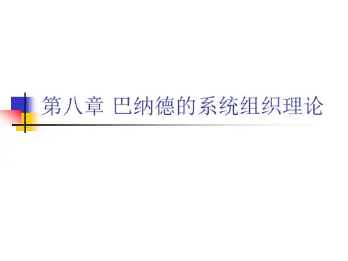 第八章巴纳德的系统组织理论