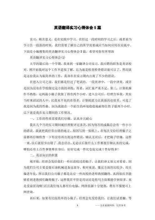 英语翻译实习心得体会5篇