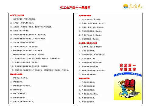 化工生产41条禁令