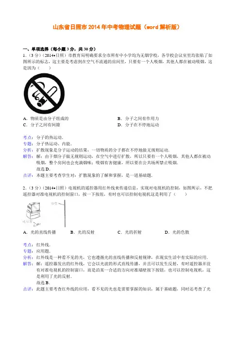 山东省日照市2014中考物理