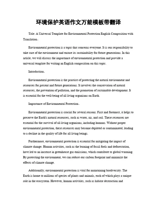 环境保护英语作文万能模板带翻译