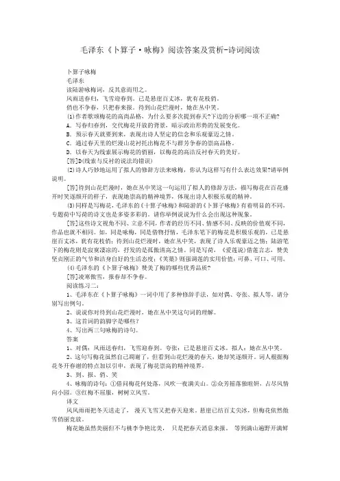 毛泽东《卜算子·咏梅》阅读答案及赏析-诗词阅读
