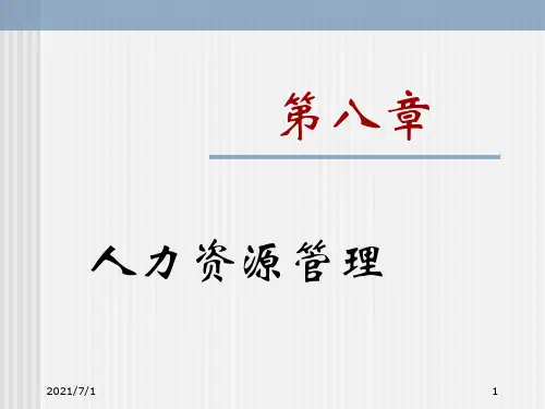 第八章 人力资源管理
