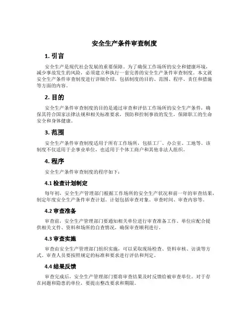 安全生产条件审查制度