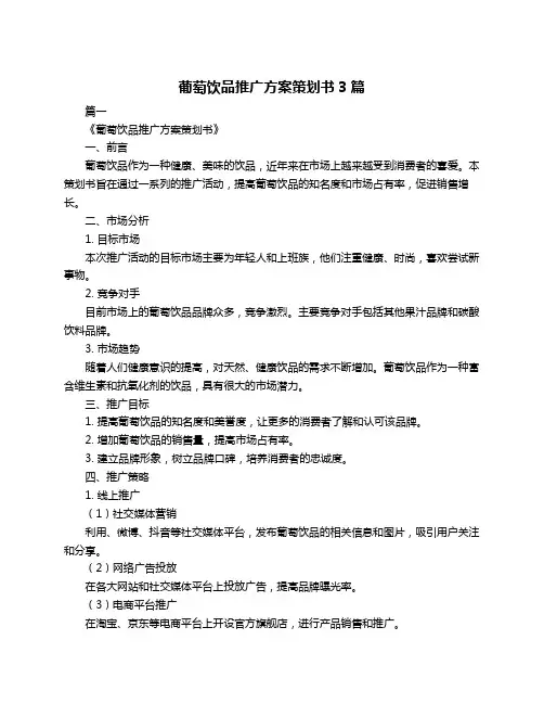 葡萄饮品推广方案策划书3篇