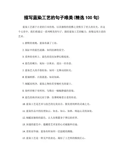 描写蓝染工艺的句子唯美(精选100句)