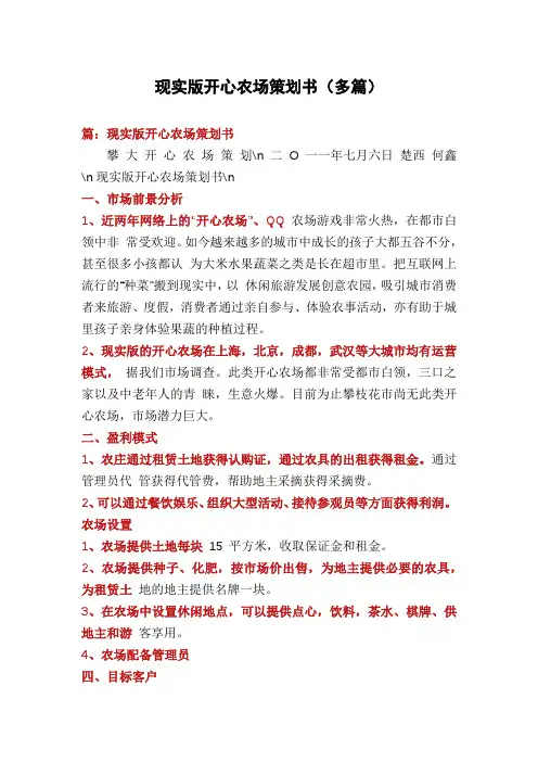 现实版开心农场策划书(多篇)