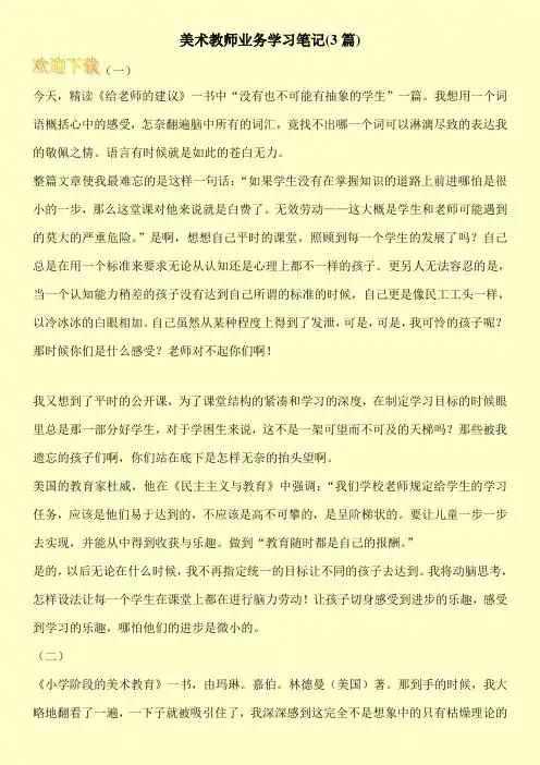 美术教师业务学习笔记(3篇)
