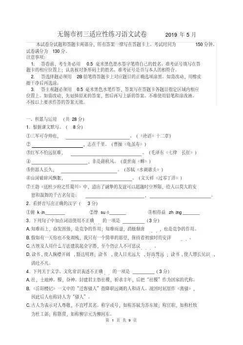 2019年江苏省无锡市初三适应性练习语文试卷及答案