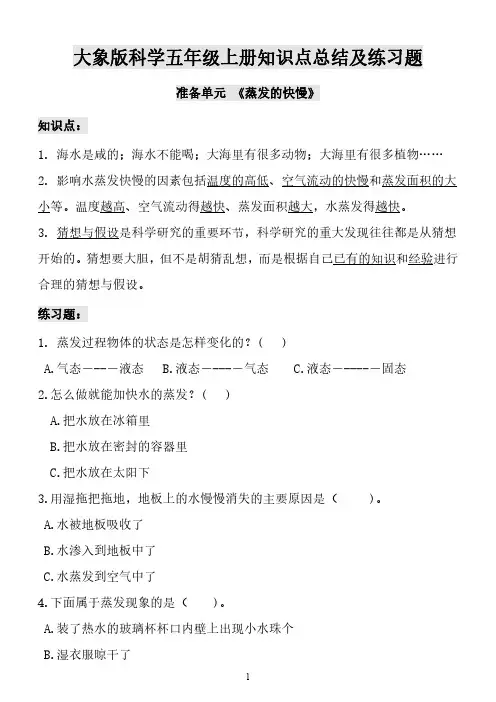 2022大象版(2017秋)科学五年级上册期末复习总结+练习及期末试卷含答案