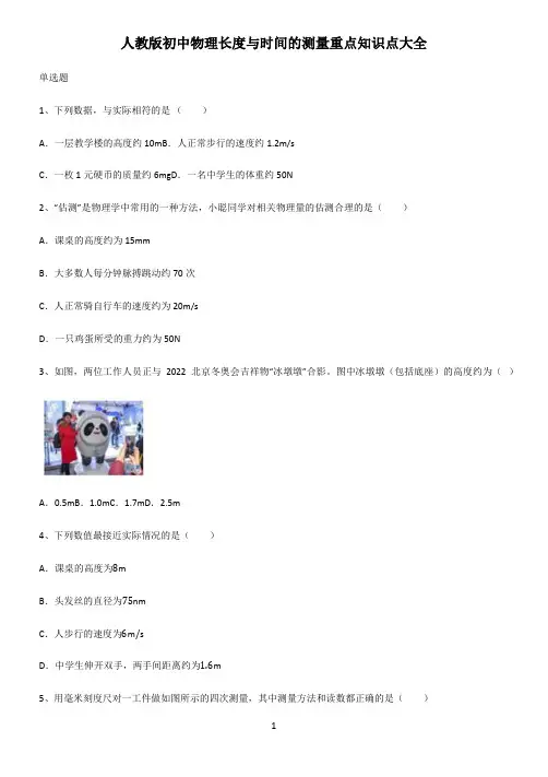 人教版初中物理长度与时间的测量重点知识点大全