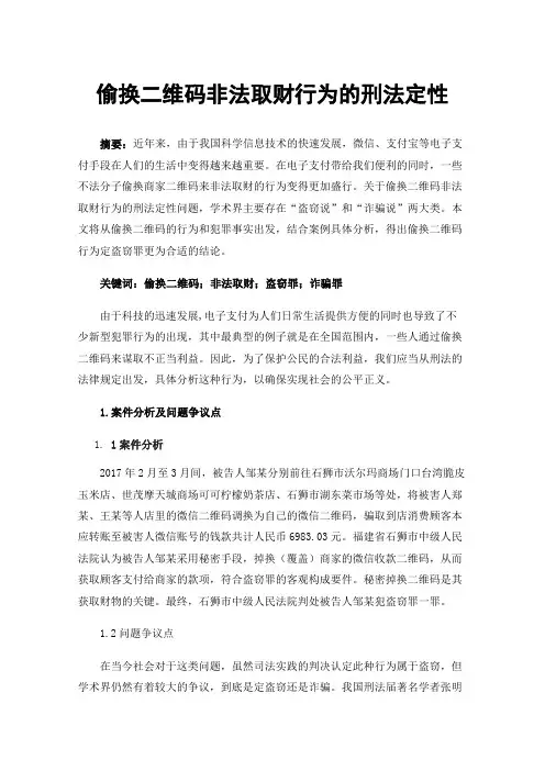 偷换二维码非法取财行为的刑法定性