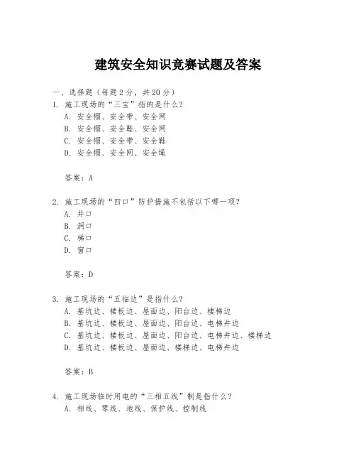 建筑安全知识竞赛试题及答案