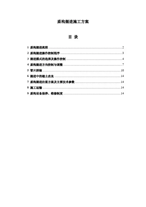 盾构掘进专项施工方案
