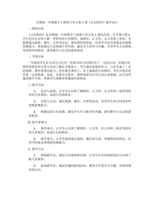 苏教版一年级数学上册第六单元第1课《认识图形》教学设计
