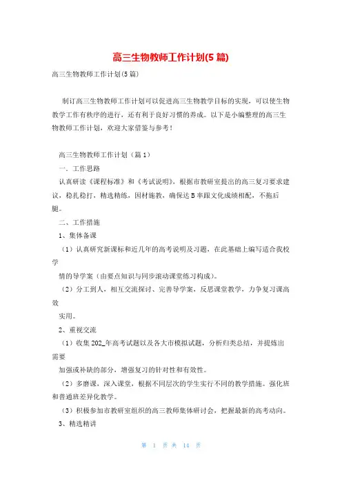 高三生物教师工作计划(5篇)