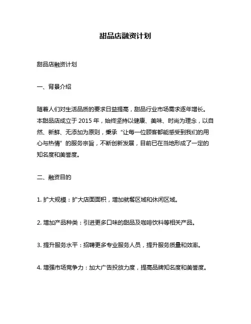 甜品店融资计划