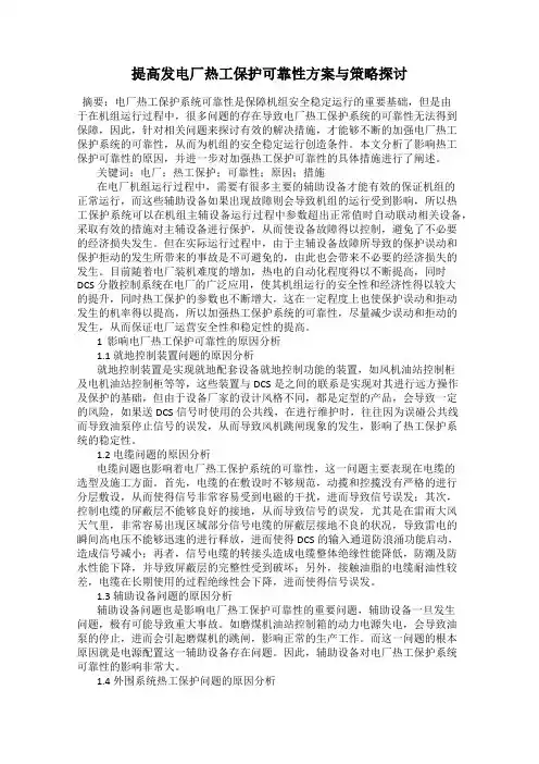 提高发电厂热工保护可靠性方案与策略探讨
