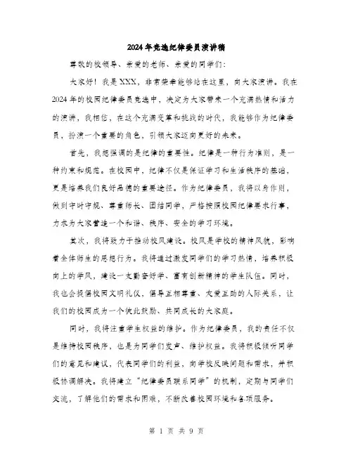 2024年竞选纪律委员演讲稿（5篇）