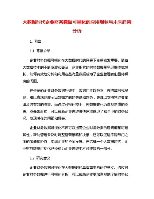 大数据时代企业财务数据可视化的应用现状与未来趋势分析