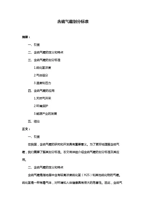 含硫气藏划分标准