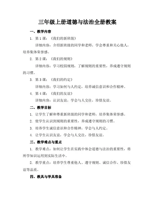 三年级上册道德与法治全册教案