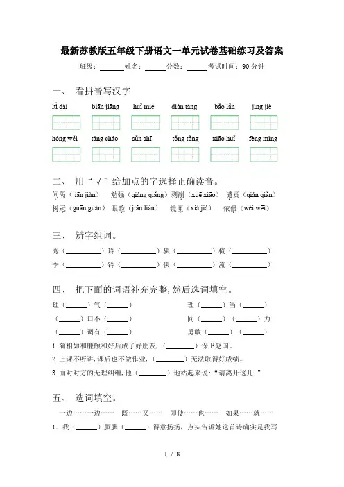 最新苏教版五年级下册语文一单元试卷基础练习及答案