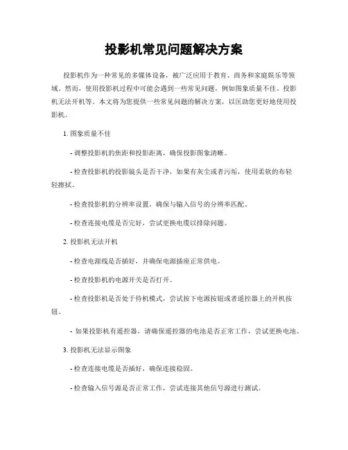 投影机常见问题解决方案