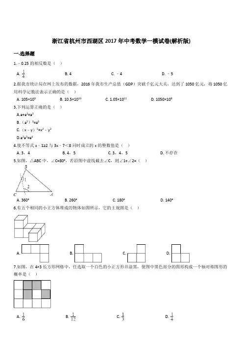 浙江省杭州市西湖区2017年中考数学一模试卷(带答案)