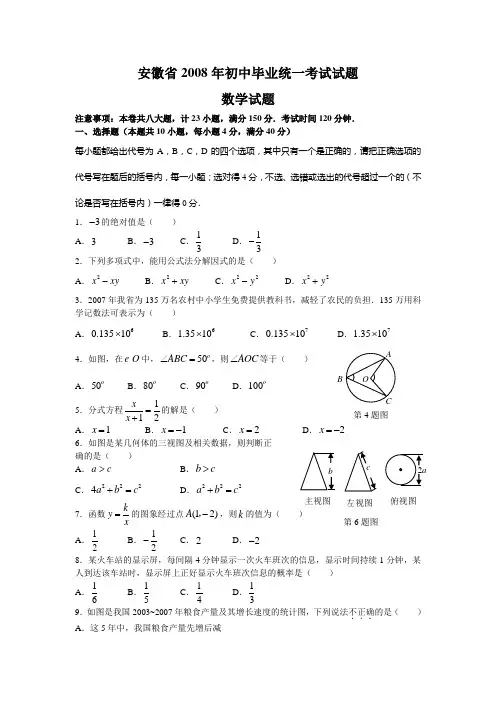 2008年安徽省初中毕业升学统一考试、数学试卷