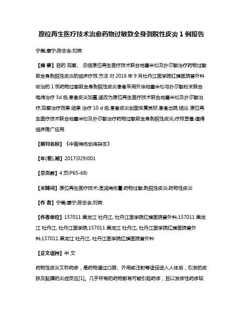 原位再生医疗技术治愈药物过敏致全身剥脱性皮炎1例报告