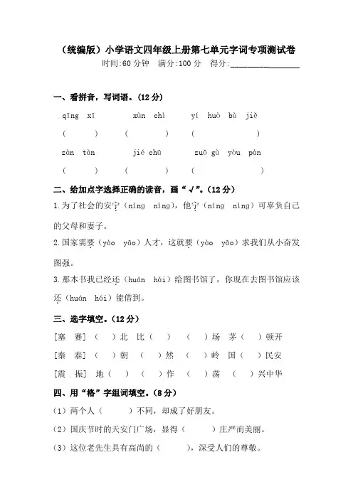 人教统编版四年级上册语文第七单元字词专项测试卷(含答案)