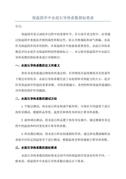 保温固井中水泥石导热系数指标要求